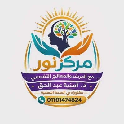 مركز نور للصحة النفسية والتأهيل والتدريب دكتورة أمنية عبد الحق
