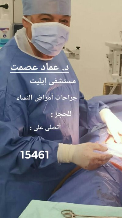 دكتور عماد عصمت إستشارى أمراض و جراحات النساء و التوليد و علاج تأخر الحمل للزوجين