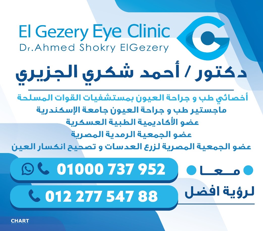 دكتور احمد شكرى الجزيرى اخصائى طب وجراحة العيون