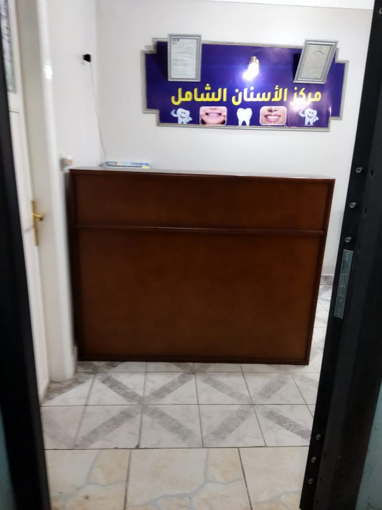 مركز اسنان الشامل Elshamel  سيدى بشر