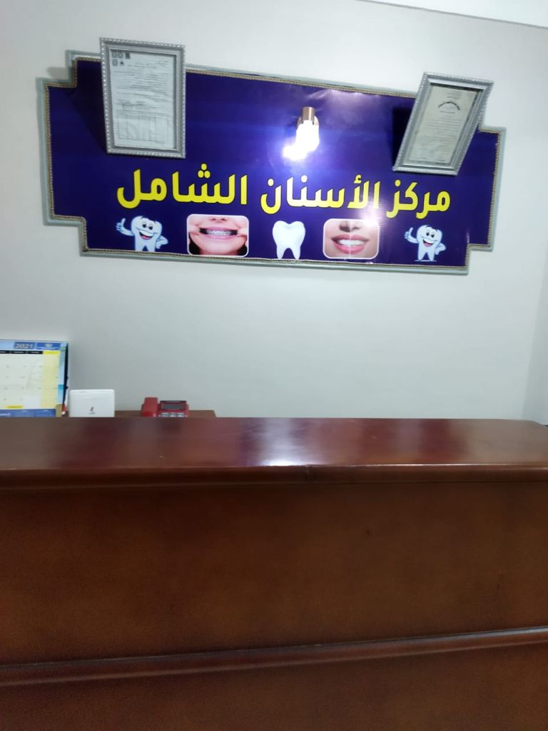 مركز اسنان الشامل Elshamel  سيدى بشر