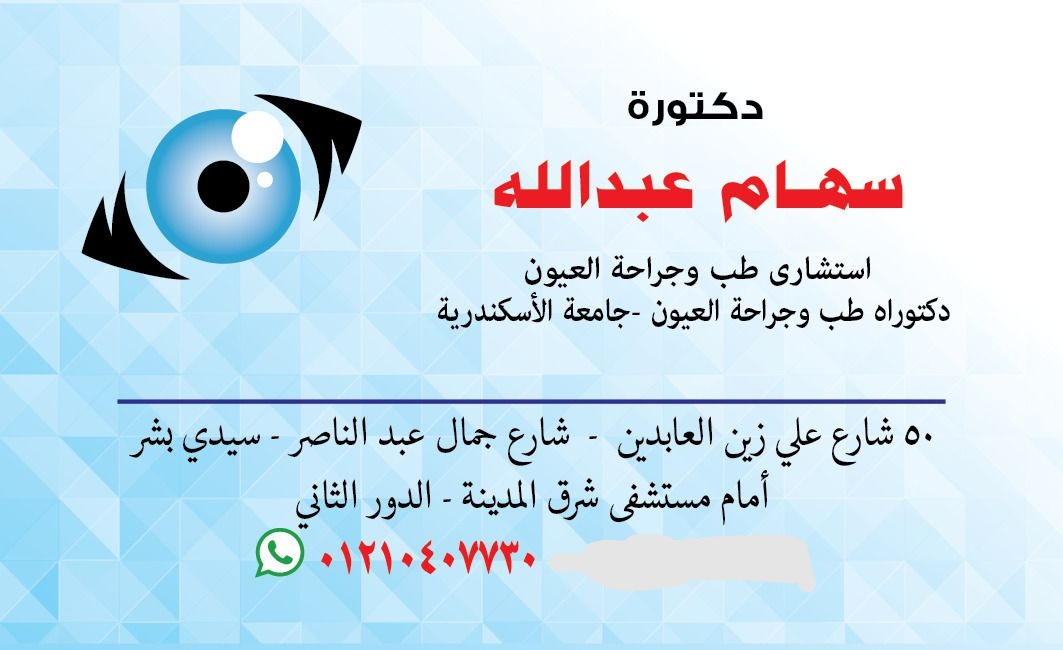 دكتورة سهام عبد الله احمد إستشاري طب وجراحة العيون