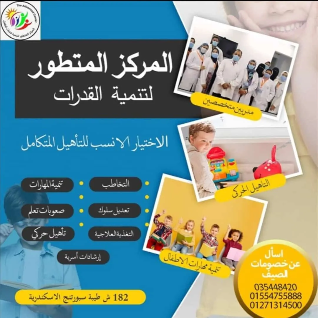 المركز المتطور لتنمية قدرات الطفل