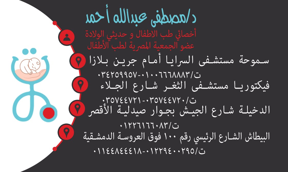 دكتور مصطفى عبد الله أحمد عضو الجمعية المصرية لأمراض صدر الأطفال