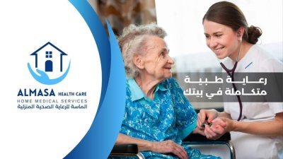 الماسة للرعاية الصحية المنزلية