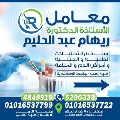 معامل أد ريهام عبد الحليم أستاذ التحليلات الطبية والجينية وأمراض الدم والمناعة