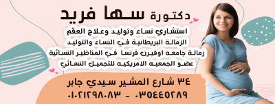 دكتورة سها فريد استشاري نساء وتوليد وعلاج العقم