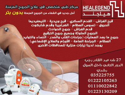 هيلجند  healegend مركز طبى متخصص فى علاج الجروح المزمنة