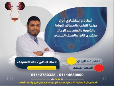 الاستاذ الدكتور خالد العسيلى أستاذ جراحة الكلى والمسالك البولية