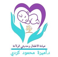 دكتورة أميرة محمود كردى أخصائية طب الأطفال وحديثى الولادة
