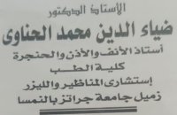 أستاذ دكتور ضياء الدين محمد الحناوى أستاذ أنف وأذن وحنجرة