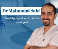 دكتور محمود سعيد عبد الحميد استشارى جراحة و تجميل الاسنان