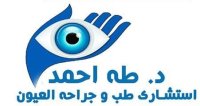 دكتور طه احمد إستشاري طب وجراحة العيون والليزك