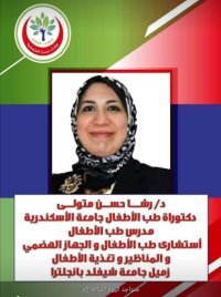 دكتورة رشا حسن متولى دكتوراة طب الاطفال والجهاز الهضمى والمناظير