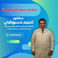 دكتور احمد دسوقى استشارى امراض الكلى والمسالك البولية وعلاج العقم