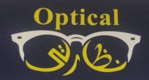 optical للبصريات نظارتى