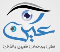 مركز عين لطب و جرحة العيون