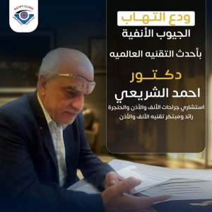 دكتور احمد الشريعى إستشارى جراحة الأنف والأذن والحنجرة