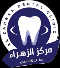 مركز الزهراء لطب وجراحة الفم والاسنان