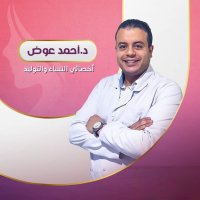 د احمد عوض أخصائى النساء والتوليد و العقم جراحة المناظير النسائية