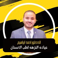 دكتور احمد ابراهيم الأشبولي طبيب جراحة الفم و الاسنان عيادة النزهة