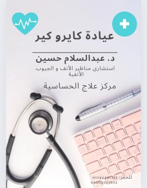 عيادة كايرو كير دكتور عبد السلام حسين استشارى مناظير الانف و الجيوب الانفية