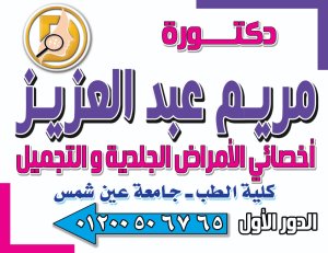 دكتورة مريم عبد العزيز أخصائى الأمراض الجلدية والتجميل