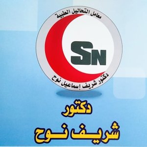 معامل دكتور شريف نوح للتحاليل الطبية
