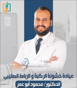 دكتور محمود ابو عمر استشاري جراحة العظام و الكسور و مناظير الركبة و الكتف