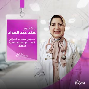 دكتورة هند عبد الجواد مدرس مساعد أمراض الصدر وحساسية الأطفال عيادات لافام