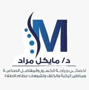 دكتور مايكل مراد توفيق اخصائي جراحات العظام و المفاصل و عظام الاطفال