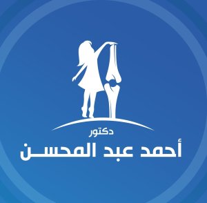 دكتور احمد عبد المحسن استشارى و مدرس العظام و الكسور و تشوهات الاطفال