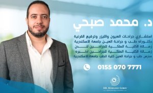 دكتور محمد صبحى إستشارى جراحات العيون والليزر