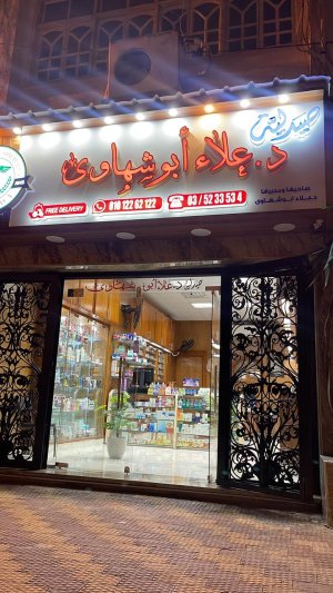 Dr. Alaa Abu Shahawy Pharmacy