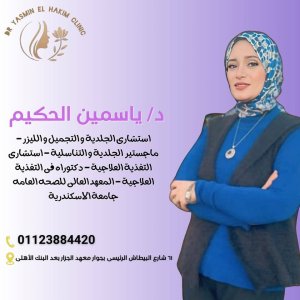 دكتورة ياسمين الحكيم استشارى الجلدية و التجميل و الليزر