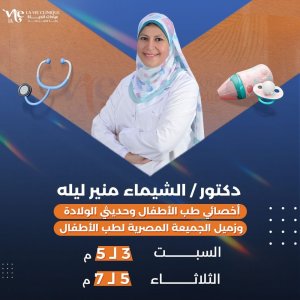 دكتورة الشيماء منير ليلة اخصائى طب الاطفال و حديثى الولادة عيادات الحياة
