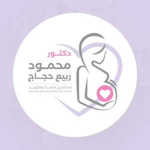 دكتور محمود ربيع حجاج استشاري النساء و التوليد و الحقن المجهري