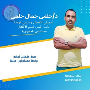 دكتور حلمى جمال حلمى اخصائى طب الاطفال و حديثى الولادة و حساسية و مناعة الاطفال 
