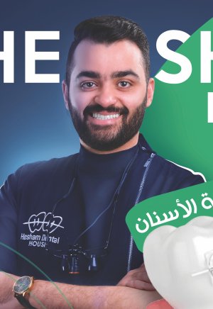 دكتور محمد هشام مرسى لتقويم وزراعة الأسنان hesham dental house