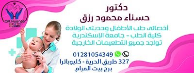 دكتورة حسناء محمود رزق إستشاري طب الأطفال وحديثى الولادة