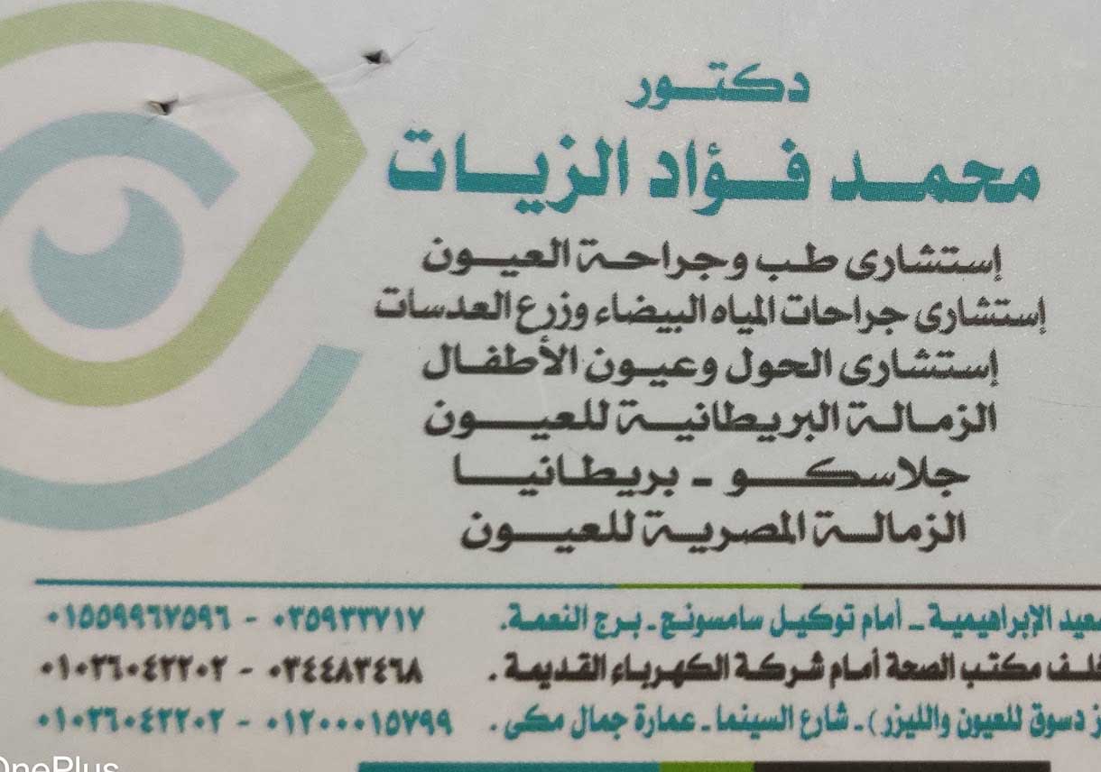 دكتور محمد فؤاد الزيات استشاري طب وجراحة العيون