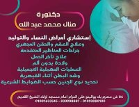 دكتورة منال محمد عبد الله استشاري امراض النساء والتوليد