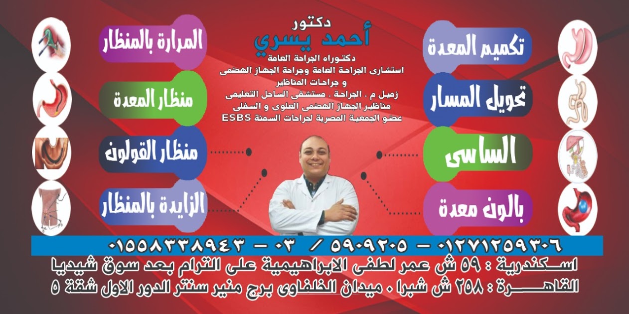دكتور احمد يسرى دكتوراه الجراحة العامة