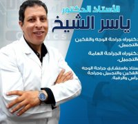 دكتور ياسر محمد الشيخ أستاذ جراحة التجميل والوجه والفكين  وجراحة الرأس والرقبة