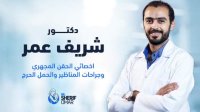 دكتور شريف عمر ماجيستير امراض النساء والتوليد
