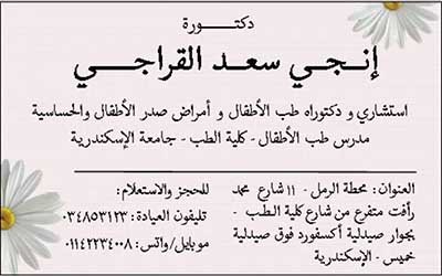 دكتورة انجى سعد القراجى إستشاري ودكتوراه طب الاطفال