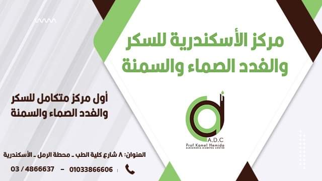 مركز الاسكندرية للسكر و الغدد الصماء والسمنة