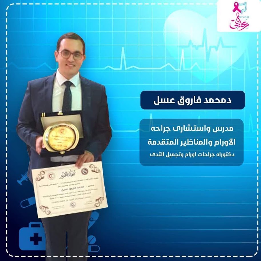 دكتور محمد فاروق عسل  مدرس  وإستشاري جراحة الأورام والمناظير المتقدمة