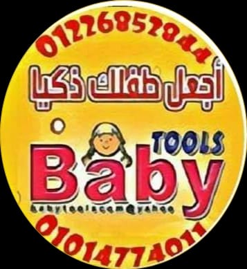 baby tools أجعل طفلك ذكيآ