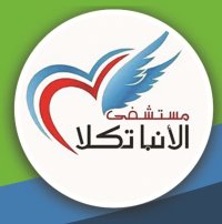 مستشفى الأنبا تكلا